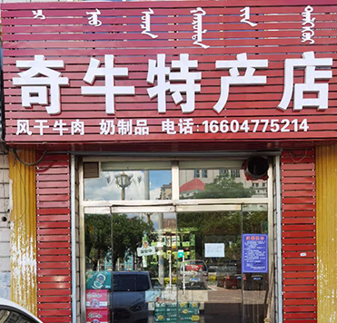 糖心
特产店加盟店-奇牛特产店