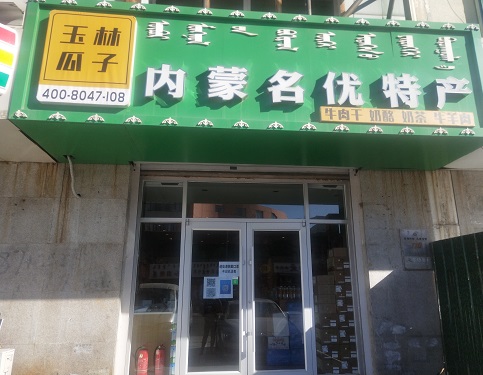 糖心
牛羊肉加盟—糖心
名优特产店
